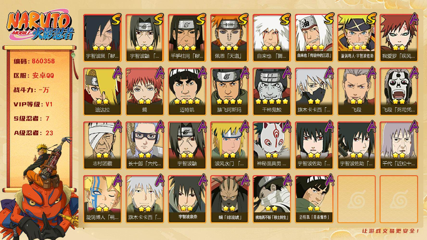 火影忍者账号安卓QQ【】【商品标题】：7S级忍者数-23A级忍者数
【S级忍者】：千手柱间「秽土转生」(3星)，宇智波斑