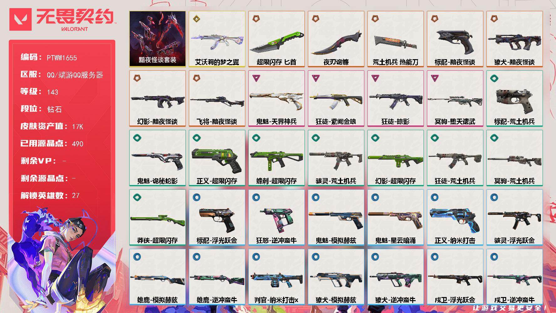 无畏契约账号QQ【PTWW1655】【自带包赔 找回全额赔】
【套装】：黯夜怪谈套装
【英雄】：幻棱，炼狱，维斯，暮