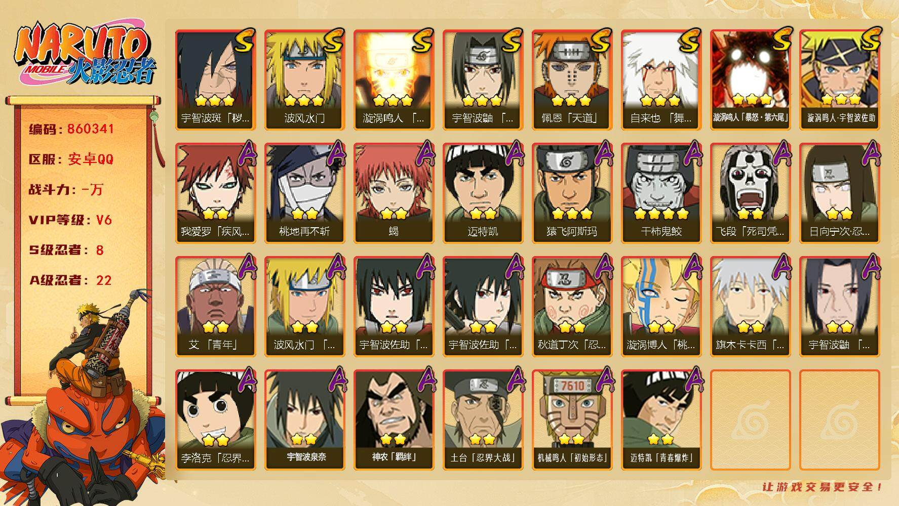 火影忍者账号安卓QQ【】【商品标题】：8S级忍者数-22A级忍者数
【S级忍者】：宇智波斑「秽土转生·解」(3星)，宇智