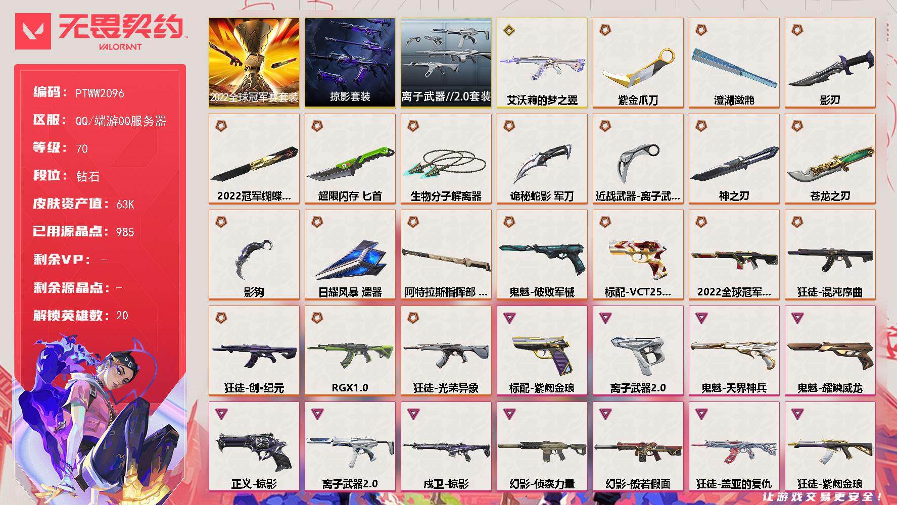 无畏契约账号QQ【PTWW2096】【自带包赔  找回全额赔】
【套装】：2022全球冠军赛套装，掠影套装，离子武器