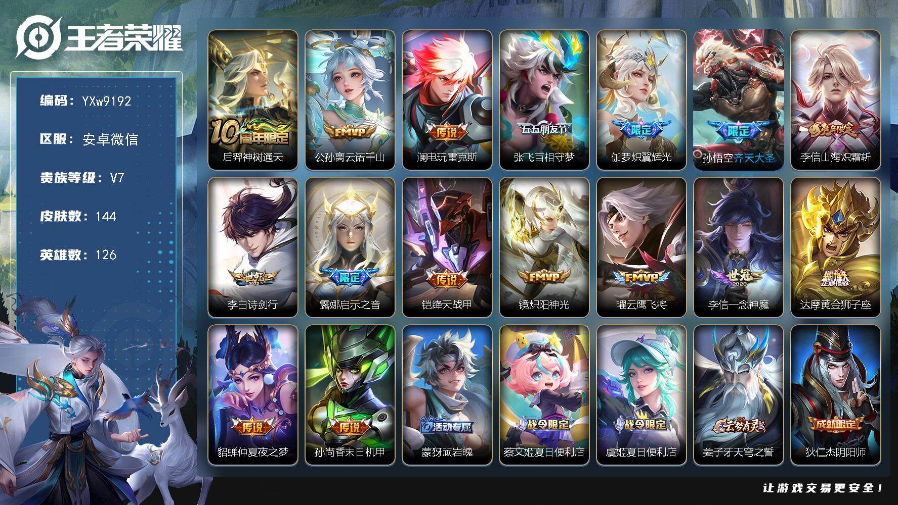 王者荣耀账号安卓VX126英雄-144皮肤-【精氪质量号·全皮李信·云诺千山·电玩雷克·百相守梦·炽翼辉光·齐天大圣·山
