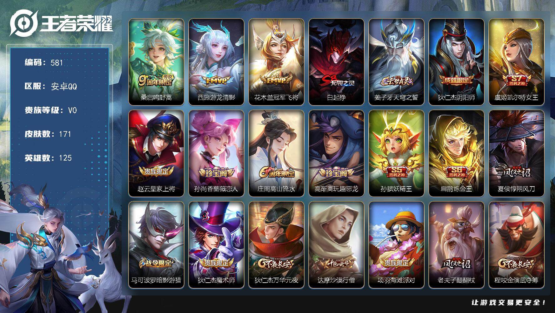 王者荣耀账号安卓QQ125英雄-171皮肤-安卓Q-V0-最强王者段位-125英雄-171皮肤-3传说-46史诗
【传说