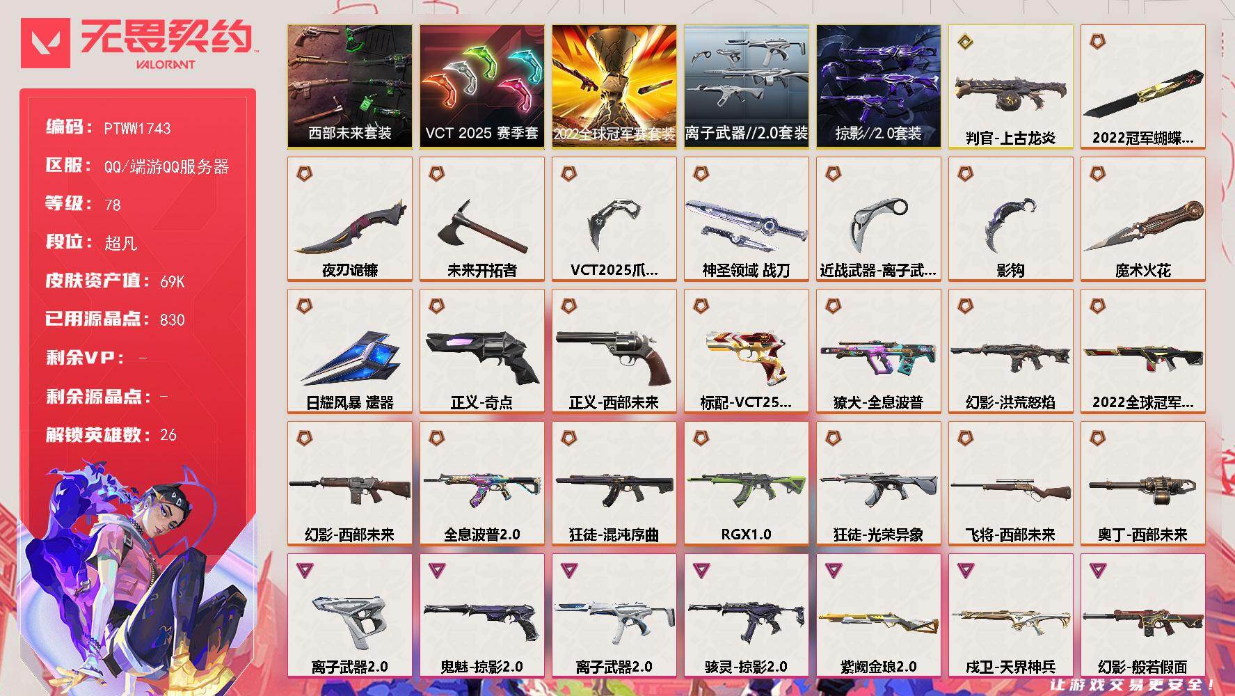 无畏契约账号QQ【PTWW1743】【套装】：2022全球冠军赛套装，VCT 2025 赛季套装，西部未来套装，离子