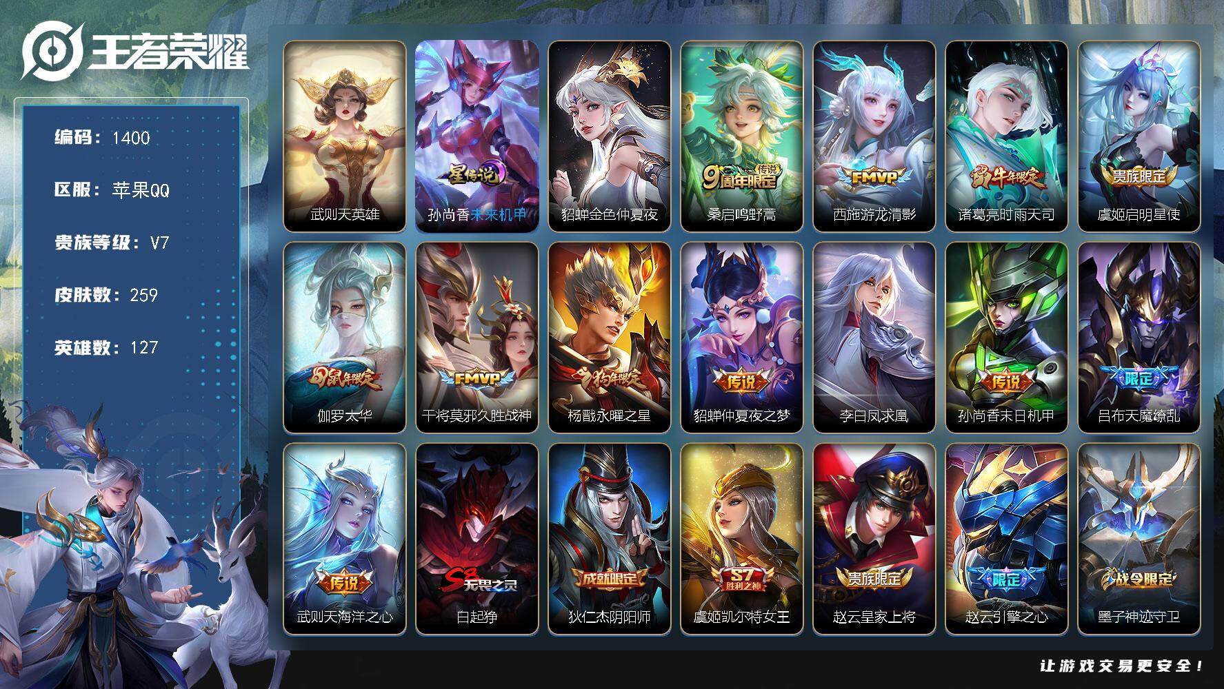王者荣耀账号苹果QQ127英雄-259皮肤-【v8男神号·259皮·1典藏·12传说·2星元】
苹果Q-V8-最强王者段