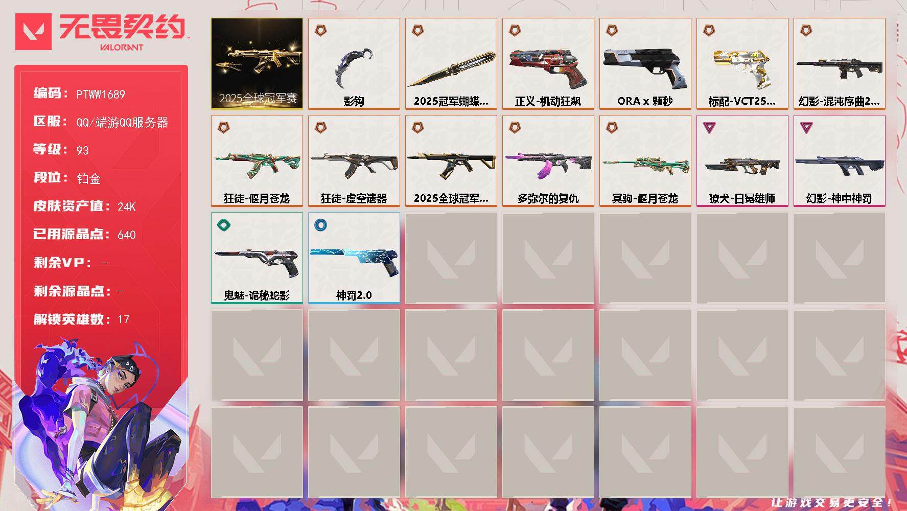 无畏契约账号QQ【PTWW1689】【自带包赔 找回全额赔】
【套装】：2025全球冠军赛套装
【英雄】：炼狱，维斯