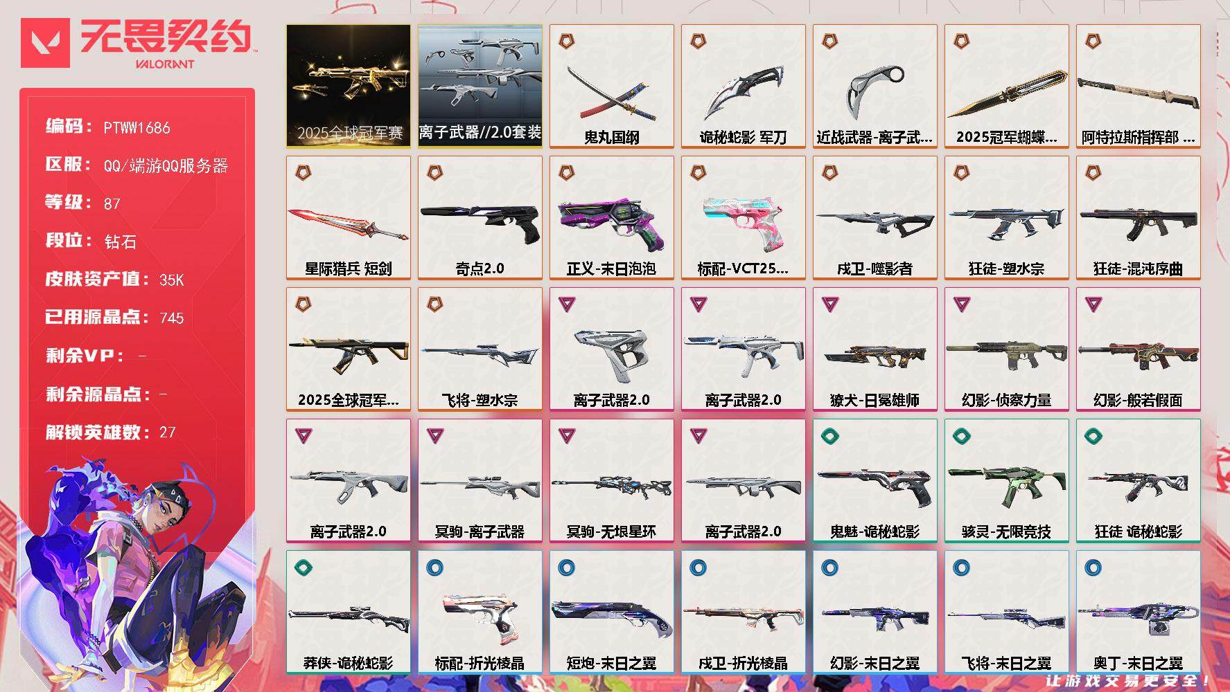 无畏契约账号QQ【PTWW1686】【特价处理】
【套装】：2025全球冠军赛套装，离子武器//2.0套装
【英雄】