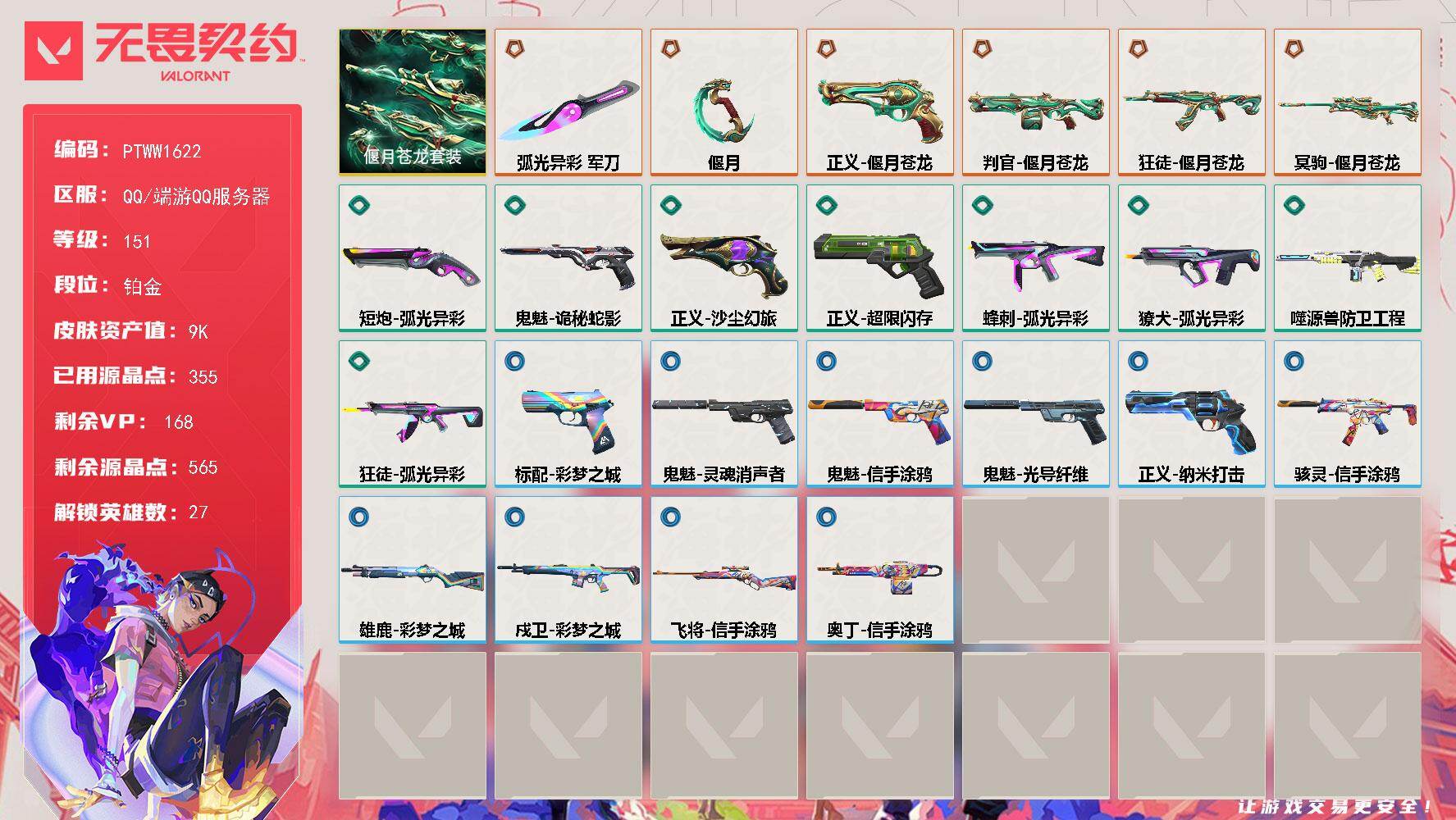 无畏契约账号QQ【PTWW1622】【自带包赔 找回全额赔】【套装】：偃月苍龙套装
【英雄】：幻棱，炼狱，维斯，暮蝶