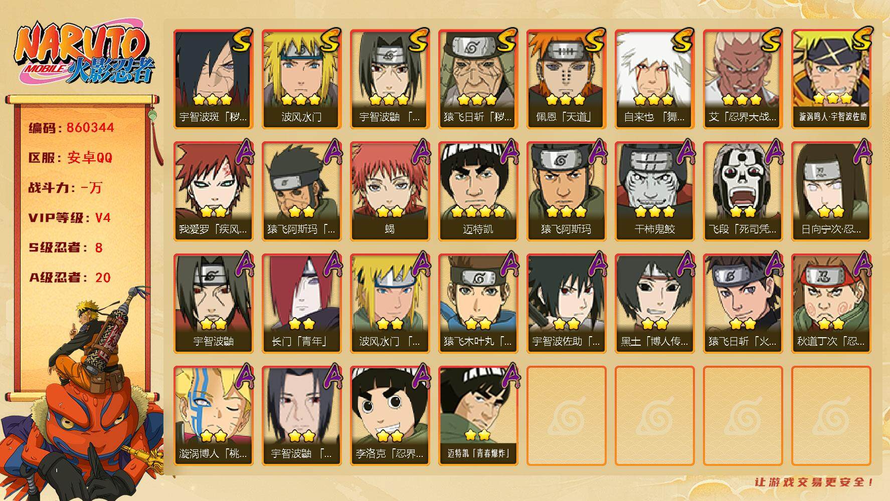 火影忍者账号安卓QQ【】【商品标题】：8S级忍者数-20A级忍者数
【S级忍者】：猿飞日斩「秽土转生」(3星)，宇智波斑