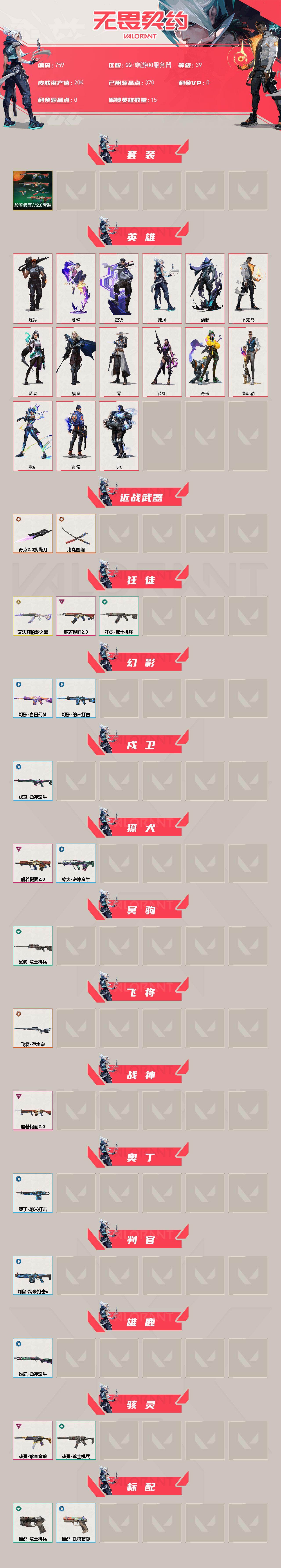 无畏契约账号QQ[15311639]【套装】：般若假面//2.0套装
【英雄】：炼狱，暮蝶，壹决，捷风，幽影，不死鸟，贤者，猎枭，零，芮娜，奇乐，尚勃勒，霓虹，夜露，K/O
【近战武器】：近战武器-奇点//2.0 蝴