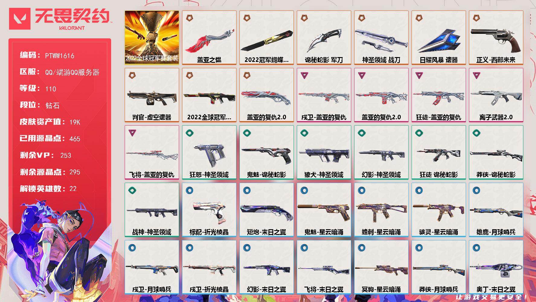 无畏契约账号QQ【PTWW1616】【自带包赔 找回全额赔】
【套装】：2022全球冠军赛套装
【英雄】：幻棱，炼狱