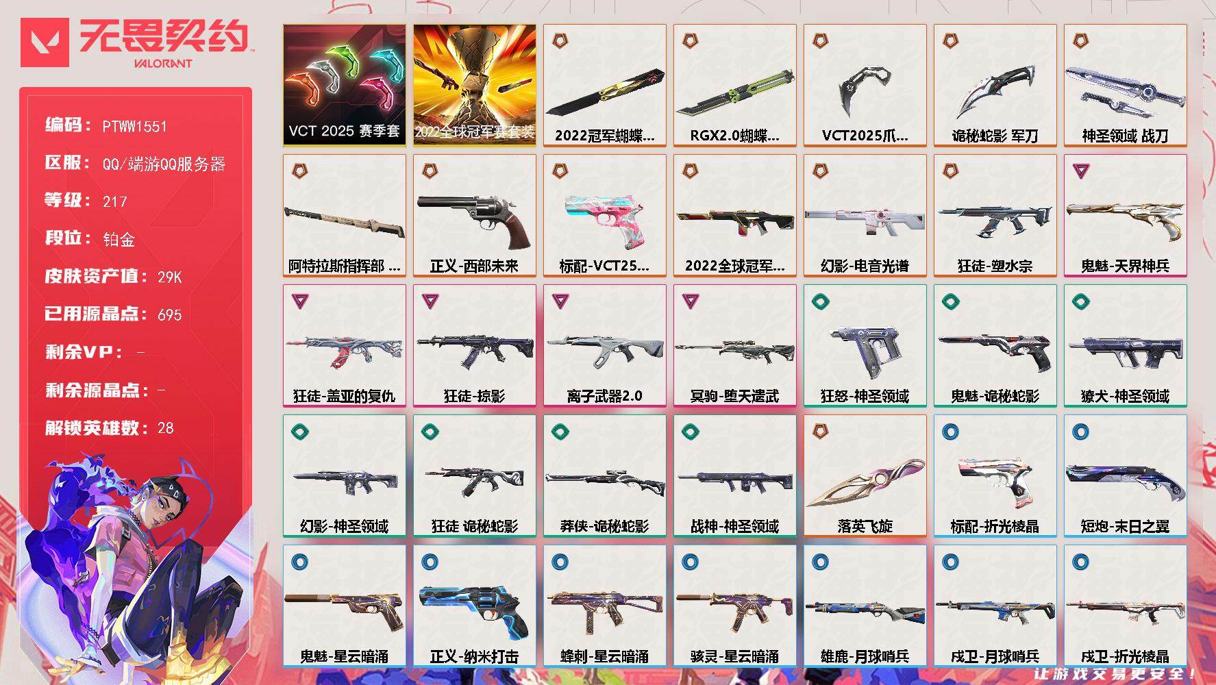 无畏契约账号QQ【PTWW1551】【自带包赔 找回全额赔】【套装】：2022全球冠军赛套装，VCT 2025 赛季