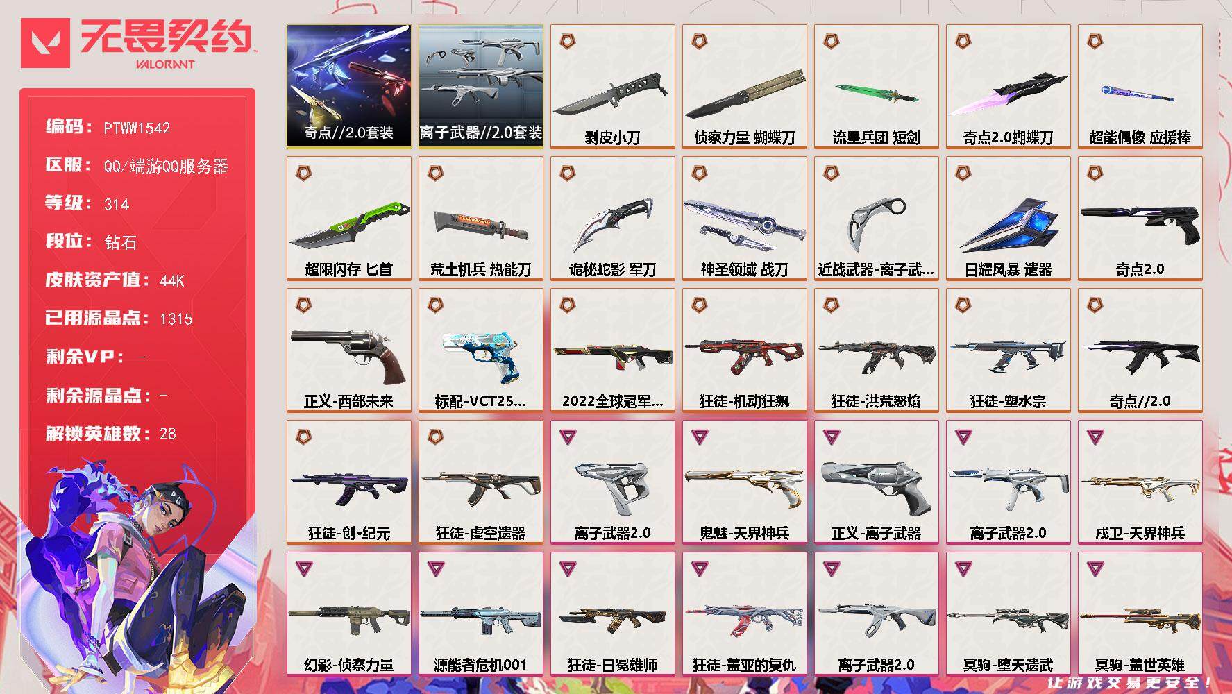 无畏契约账号QQ【PTWW1542】【自带包赔 找回全额赔】【套装】：奇点//2.0套装，离子武器//2.0套装
【