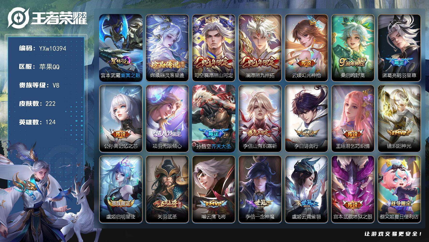 王者荣耀账号苹果QQ124英雄-222皮肤-【高性价比·器灵落星盏·武圣·愿照山河定·愿照九州拓·鹤羽星尊·记忆之芯·山
