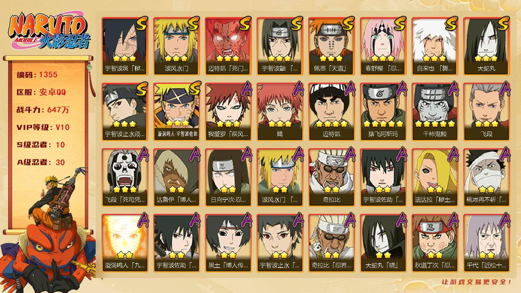 火影忍者账号安卓QQ（可免费转苹果）v10,647w战力，10S级忍者数-30A级忍者数，卡卡西76片，博人传桃式89片，有熊猫，热门A忍，新春止水，漂泊再不斩，夏日鼬等。ME1995
【S级忍者】：宇智波斑「秽土转生
