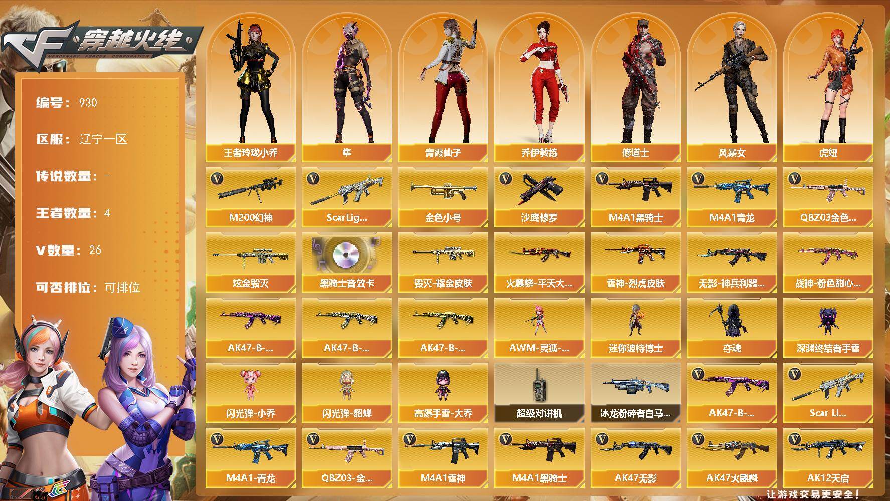 穿越火线账号北部战区辽宁一区辽宁一区-26V-4王者-1炫金
【热门武器】：QBZ03-金色蔷薇*2，Scar Light-白虎