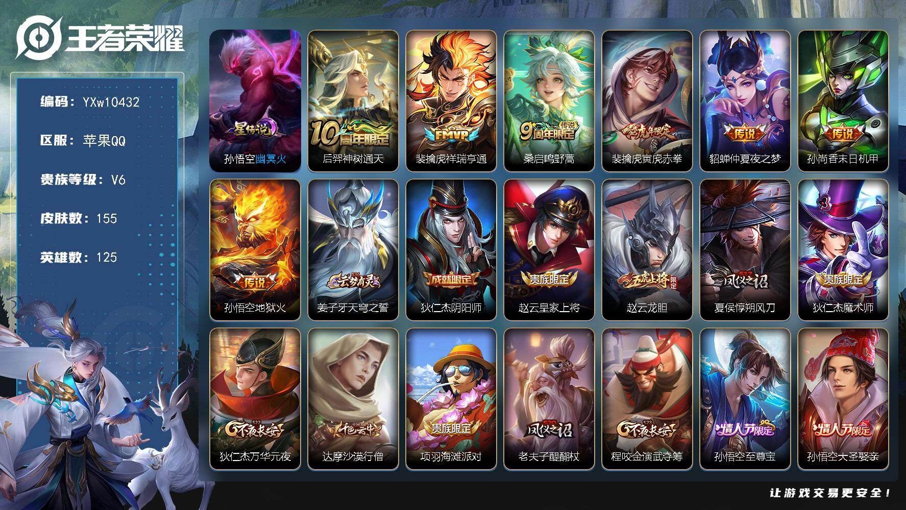 王者荣耀账号苹果QQ125英雄-155皮肤-【店长推荐·全皮裴擒虎·龙胆·至尊宝·可二次】YXw10432-苹果Q-12