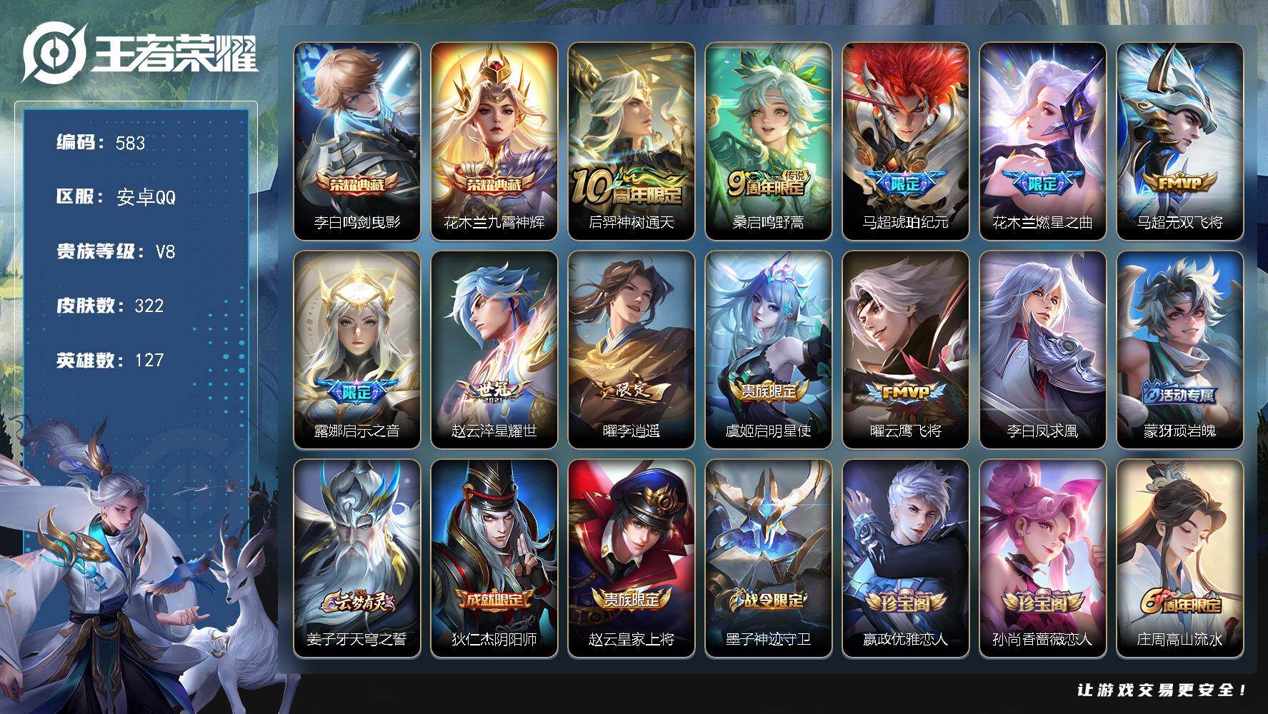 王者荣耀账号安卓QQ127英雄-322皮肤-安卓Q-V8-尊贵铂金I段位-127英雄-322皮肤-2典藏皮肤-11传说-