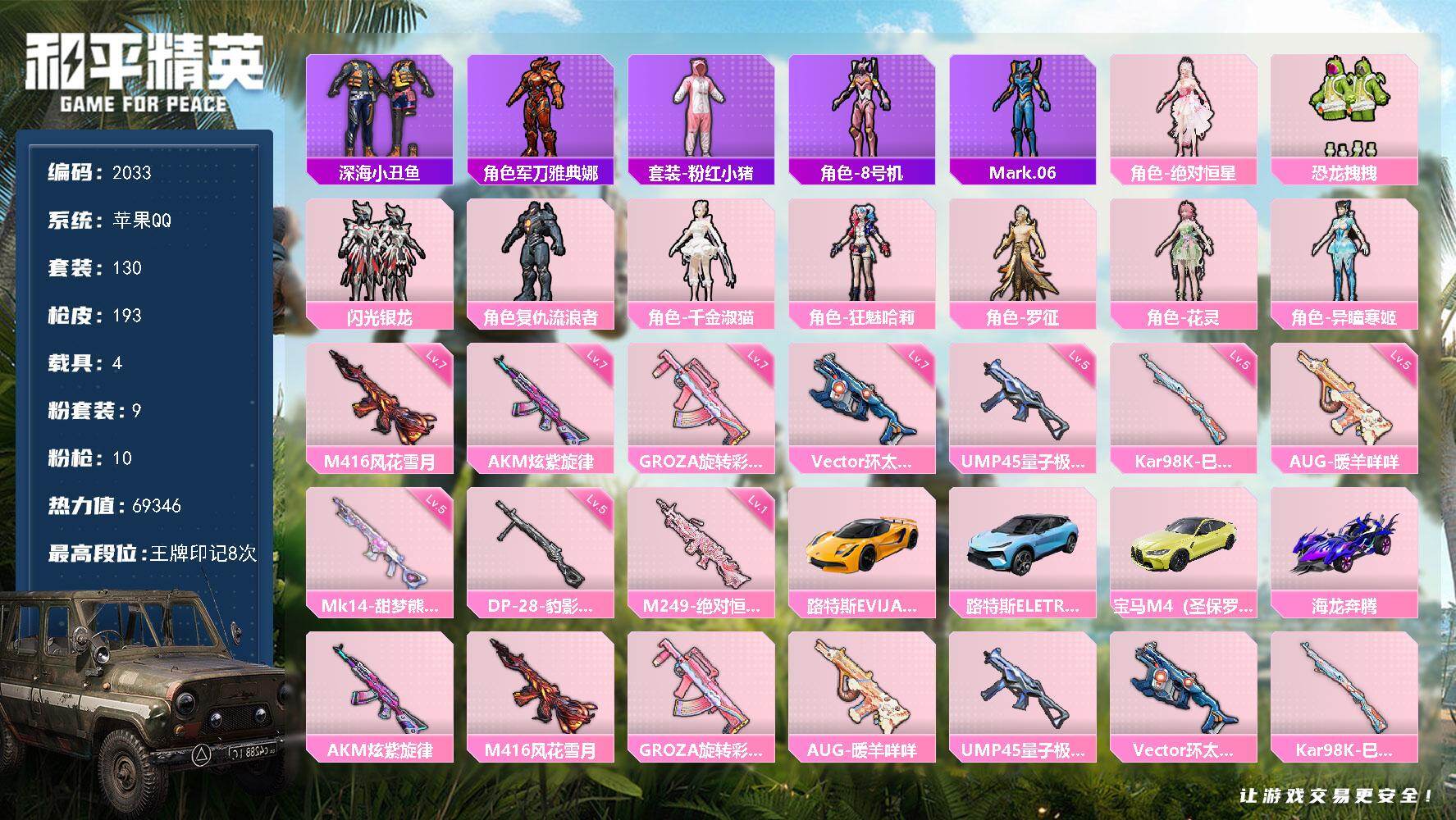 和平精英账号苹果QQ4载具-130套装-193枪皮-130套装/枪械10/装备256/载具4/战备130/王牌印记8/热