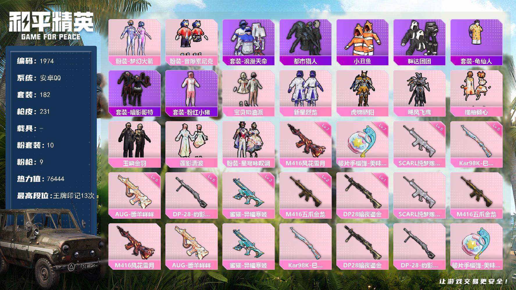和平精英账号安卓QQ0载具-182套装-231枪皮-182套装/枪械9/装备284/战备165/王牌印记13/热力值76