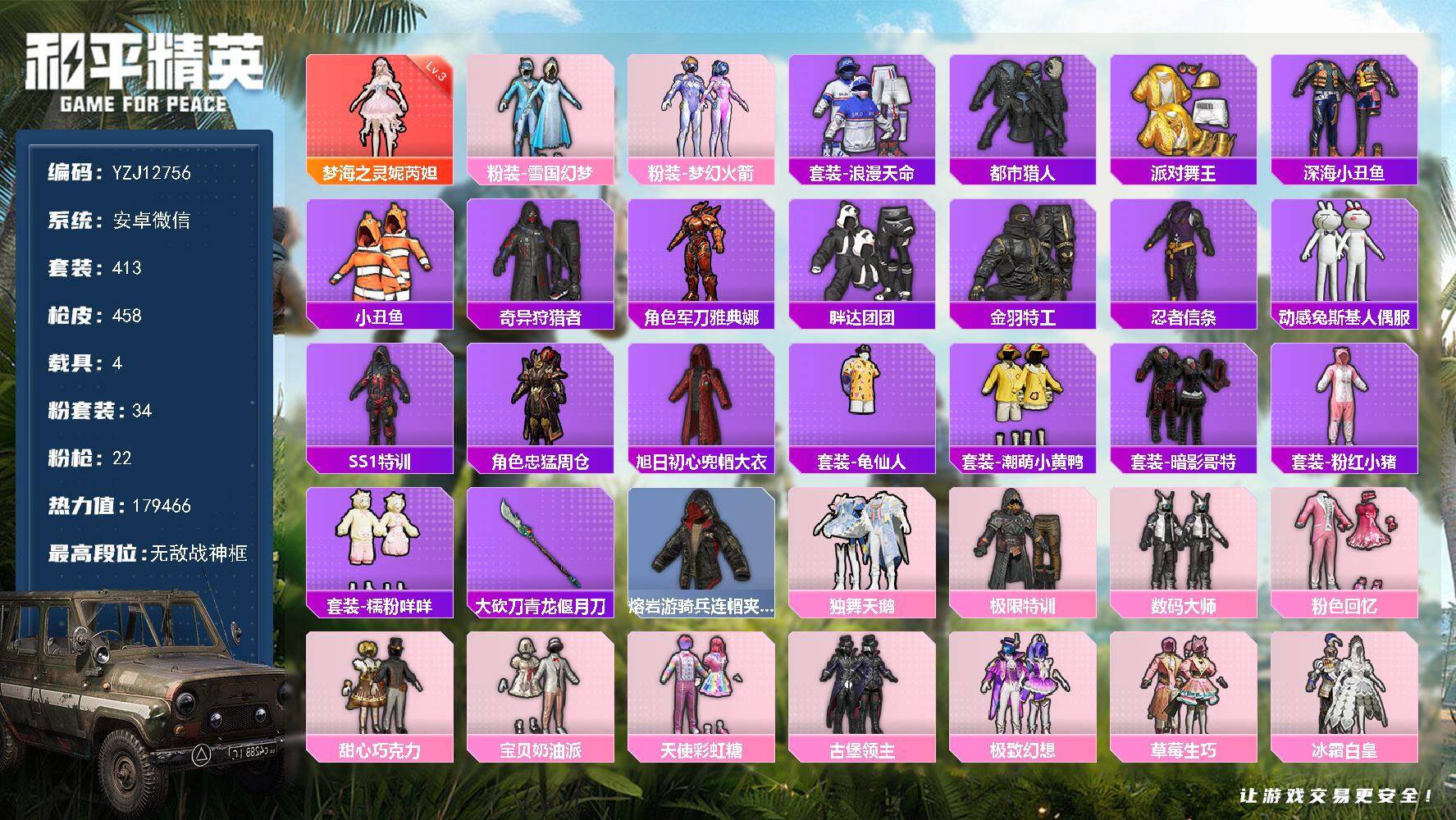 和平精英账号安卓微信YZJ12756 可二次 安卓V-1红装8稀有4载具34粉装22特效枪68热门 极品大衣柜！超多网红