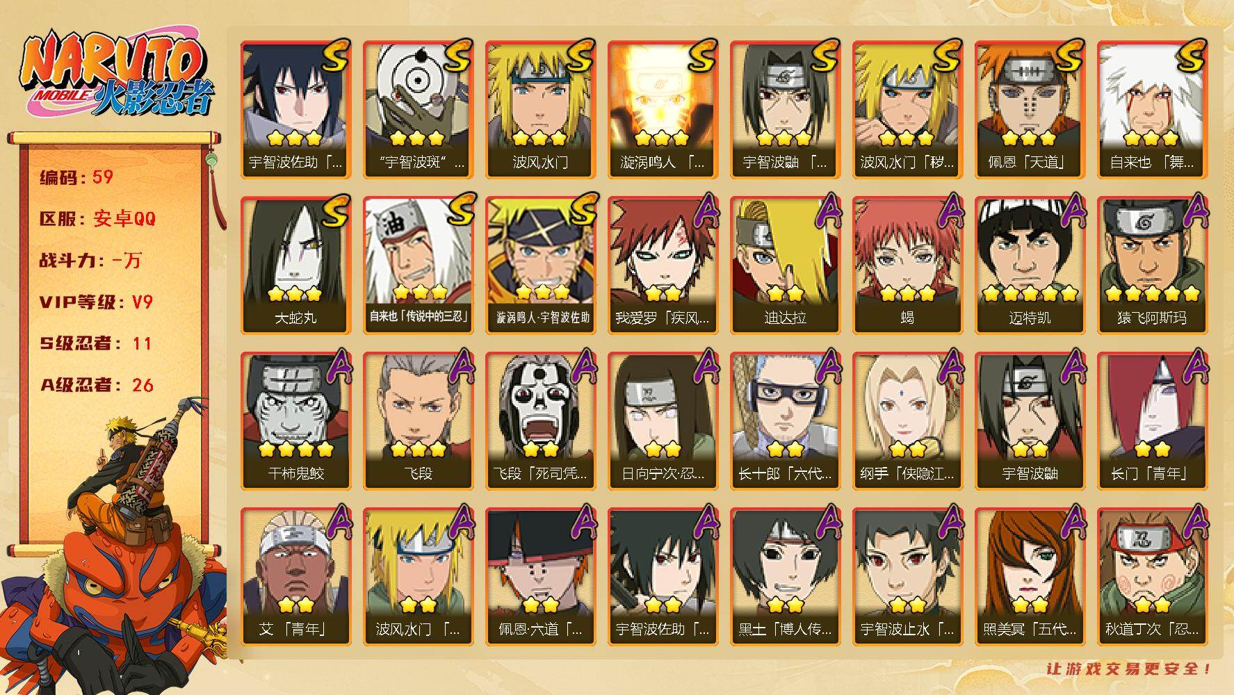 火影忍者账号安卓QQ11S级忍者数-26A级忍者数
【S级忍者】：波风水门「秽土转生」(3星)，宇智波鼬「须佐能乎」(3