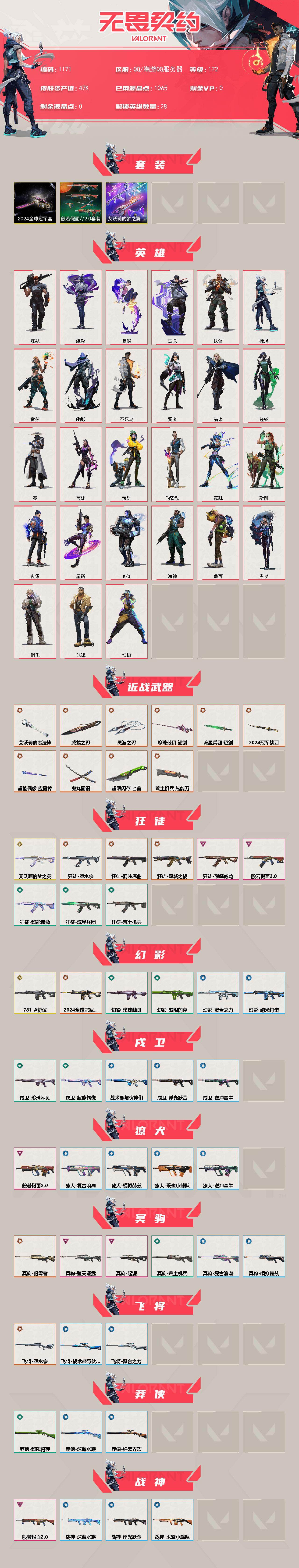 【套装】：2024全球冠军赛套装，艾沃莉的梦之翼套装，般若假面//2.0套装
【英雄】：幻棱，炼狱，维斯，暮蝶，钛狐，壹决，铁臂，捷风，雷兹，幽影，不死鸟，贤者，猎枭，蝰蛇，零，芮娜，奇乐，尚勃勒，