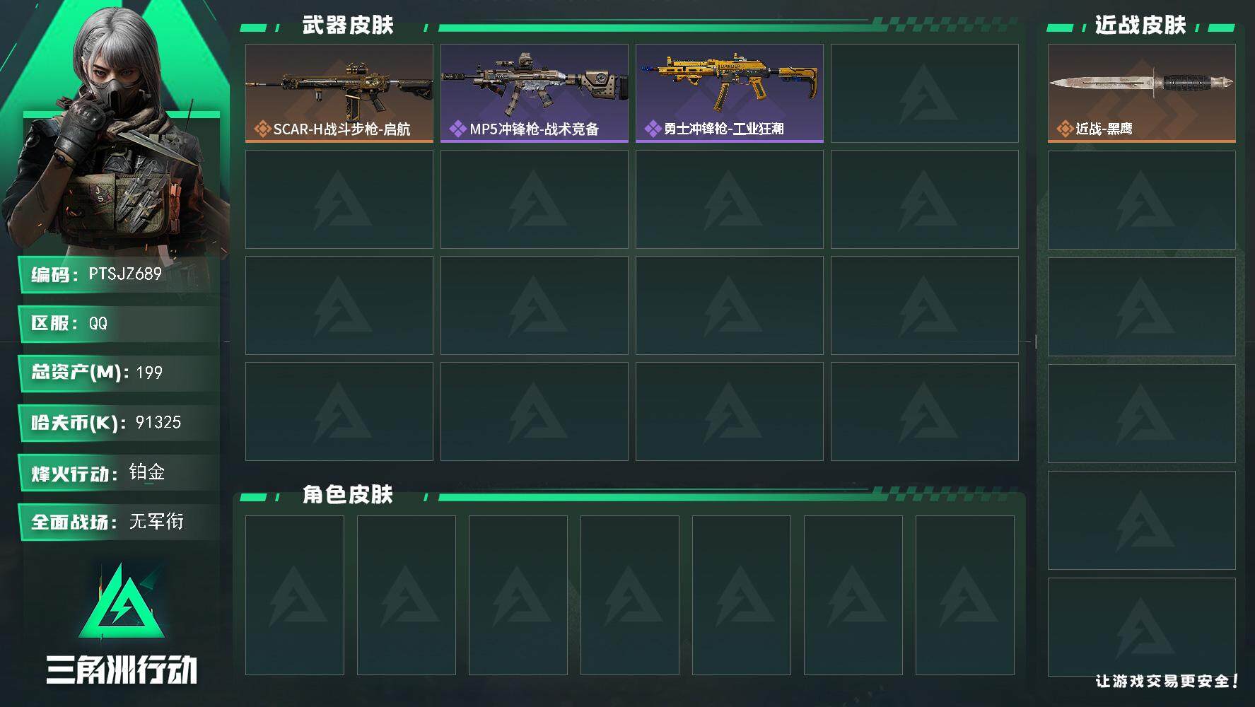 三角洲行动账号QQ【PTSJZ689】【自带包赔 找回全额赔】5仓4体4耐
90m哈伏币-192m流动资产-60烽火等