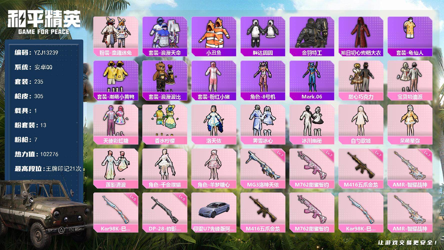 和平精英账号安卓QQ1载具-235套装-305枪皮-可二次  安卓Q-3稀有1载具13粉装7特效枪28热门235套装30
