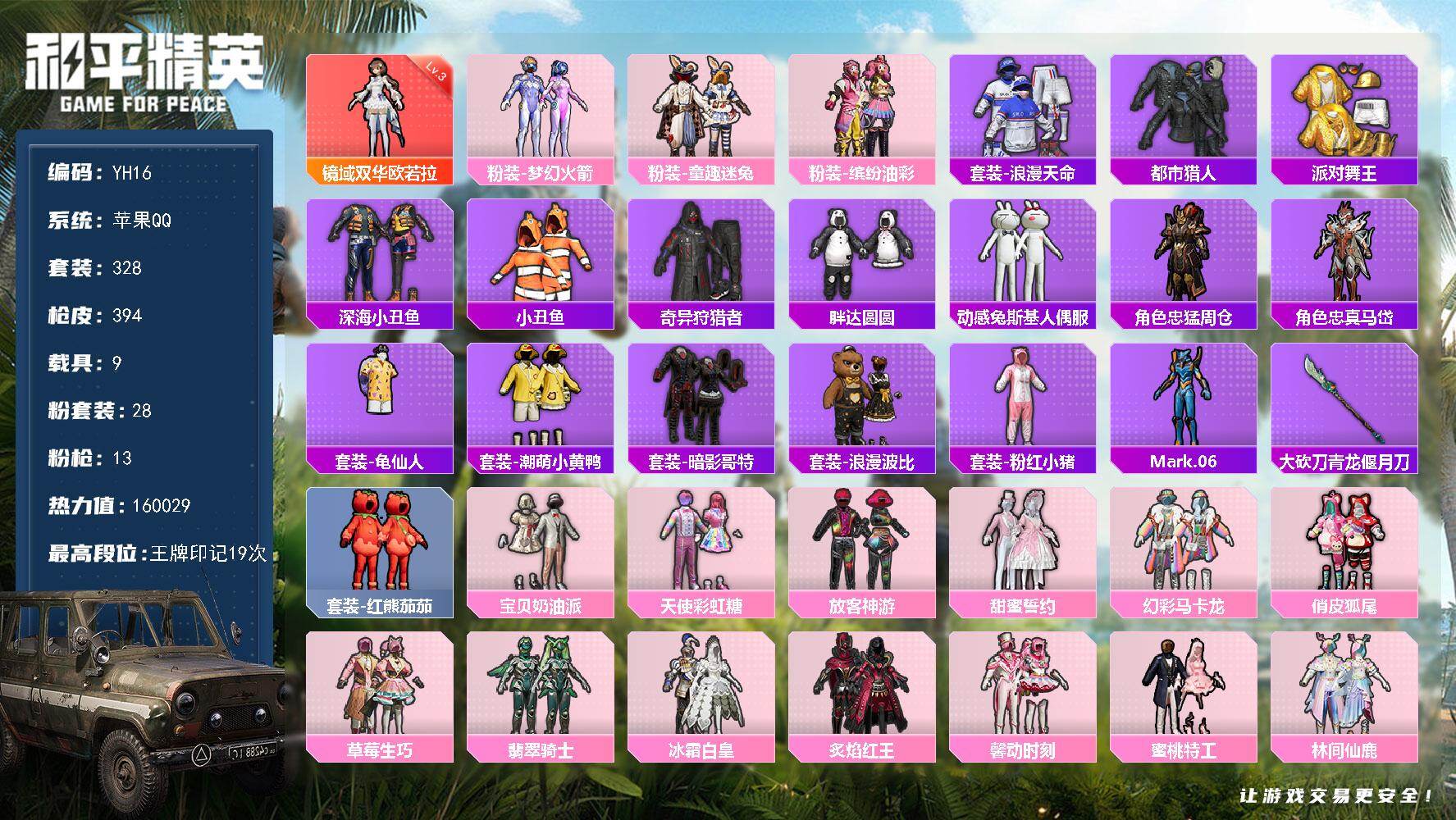 和平精英账号苹果QQ9载具-328套装-394枪皮-苹果 手Q-1神装-28粉装-13特效枪-9载具-12粉色飞行器-热