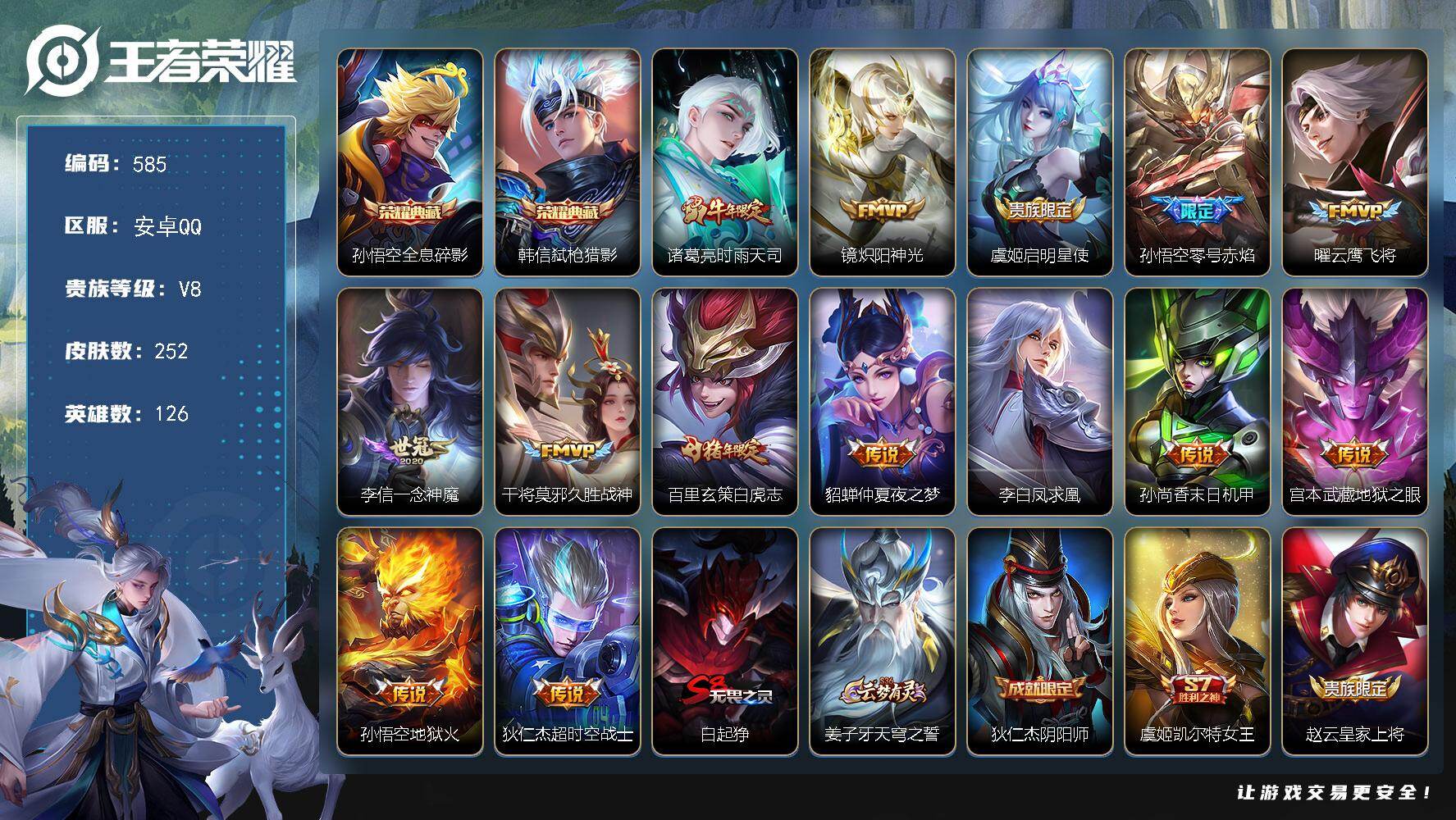 王者荣耀账号安卓QQ126英雄-252皮肤-安卓Q-V8-最强王者段位-126英雄-252皮肤-2典藏皮肤-14传说-5
