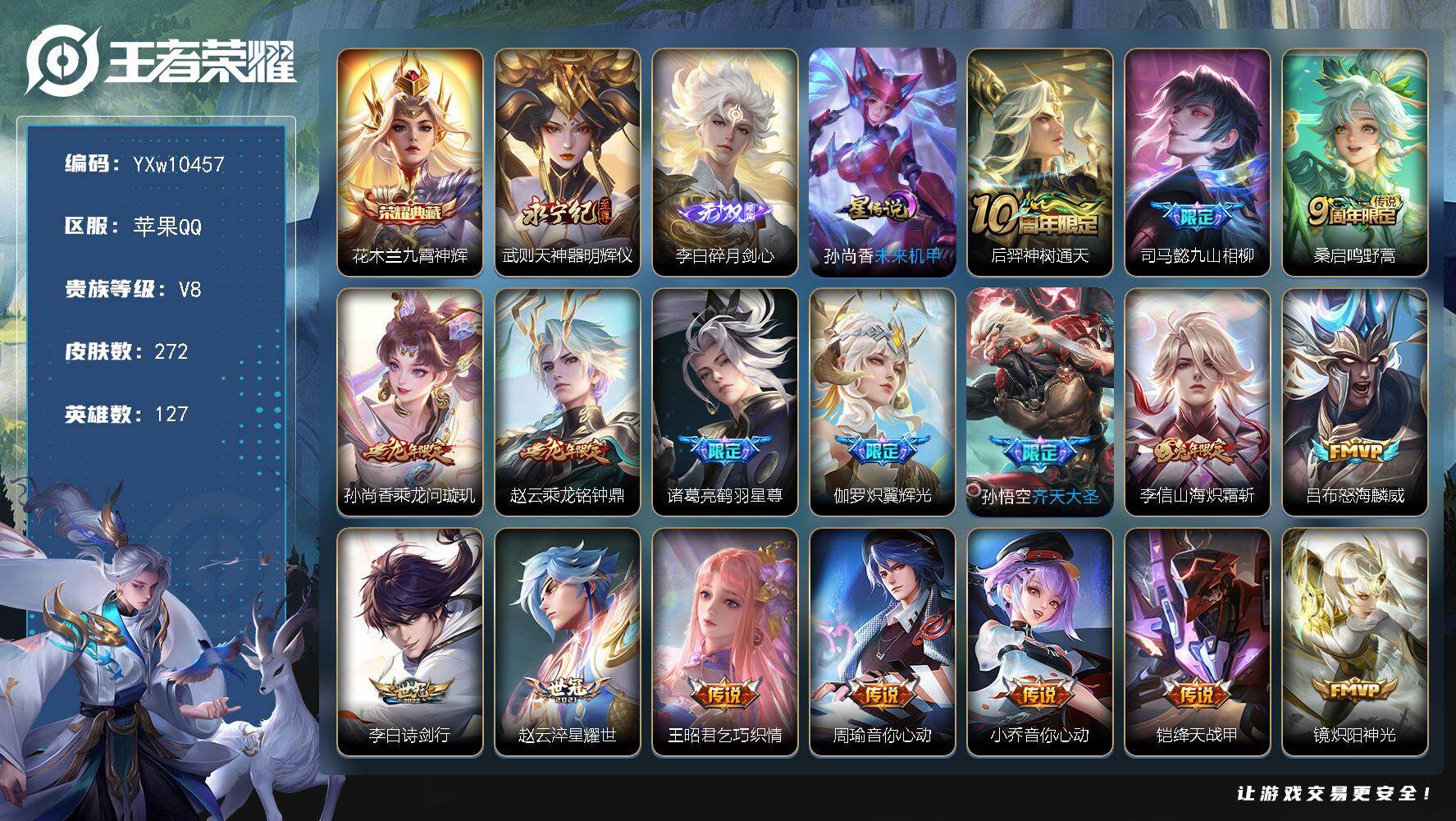王者荣耀账号苹果QQ127英雄-272皮肤-【店铺主推·九霄神辉·神器明辉仪·碎月剑心·武圣·天魔缭乱·九山相柳·山海炽
