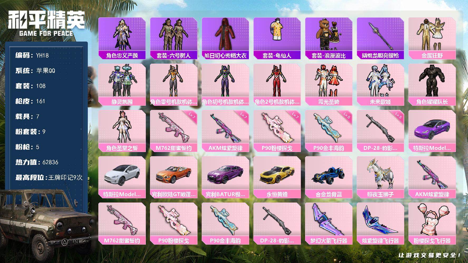 和平精英账号苹果QQ7载具-108套装-161枪皮-苹果 手Q-9粉装-5特效枪-7载具-4粉色飞行器-62836热力值