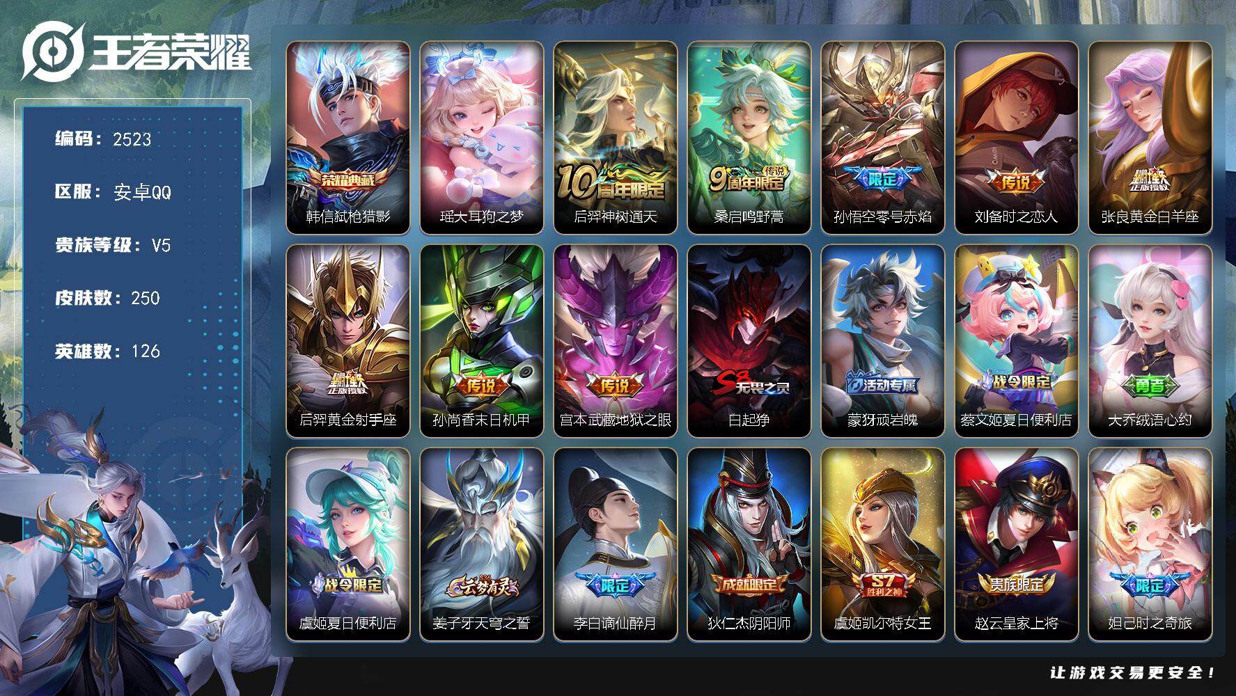 王者荣耀账号安卓QQ126英雄-250皮肤-贵族5/皮肤250/典藏1/传说8/史诗58/英雄126/影全皮/弑枪猎影 