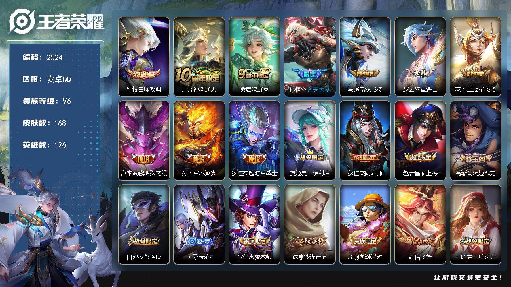 王者荣耀账号安卓QQ126英雄-168皮肤-贵族6/皮肤168/典藏1/传说9/史诗42/英雄126/空空儿全皮/影全皮