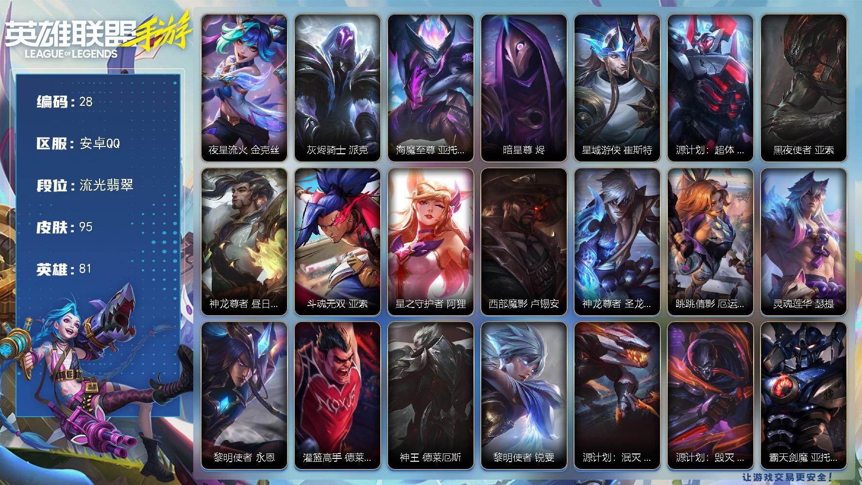 LOL手游账号安卓QQ81英雄-95皮肤
【神话皮肤】：夜星流火 金克丝，灰烬骑士 派克
【传说皮肤】：海魔至尊 亚托克斯