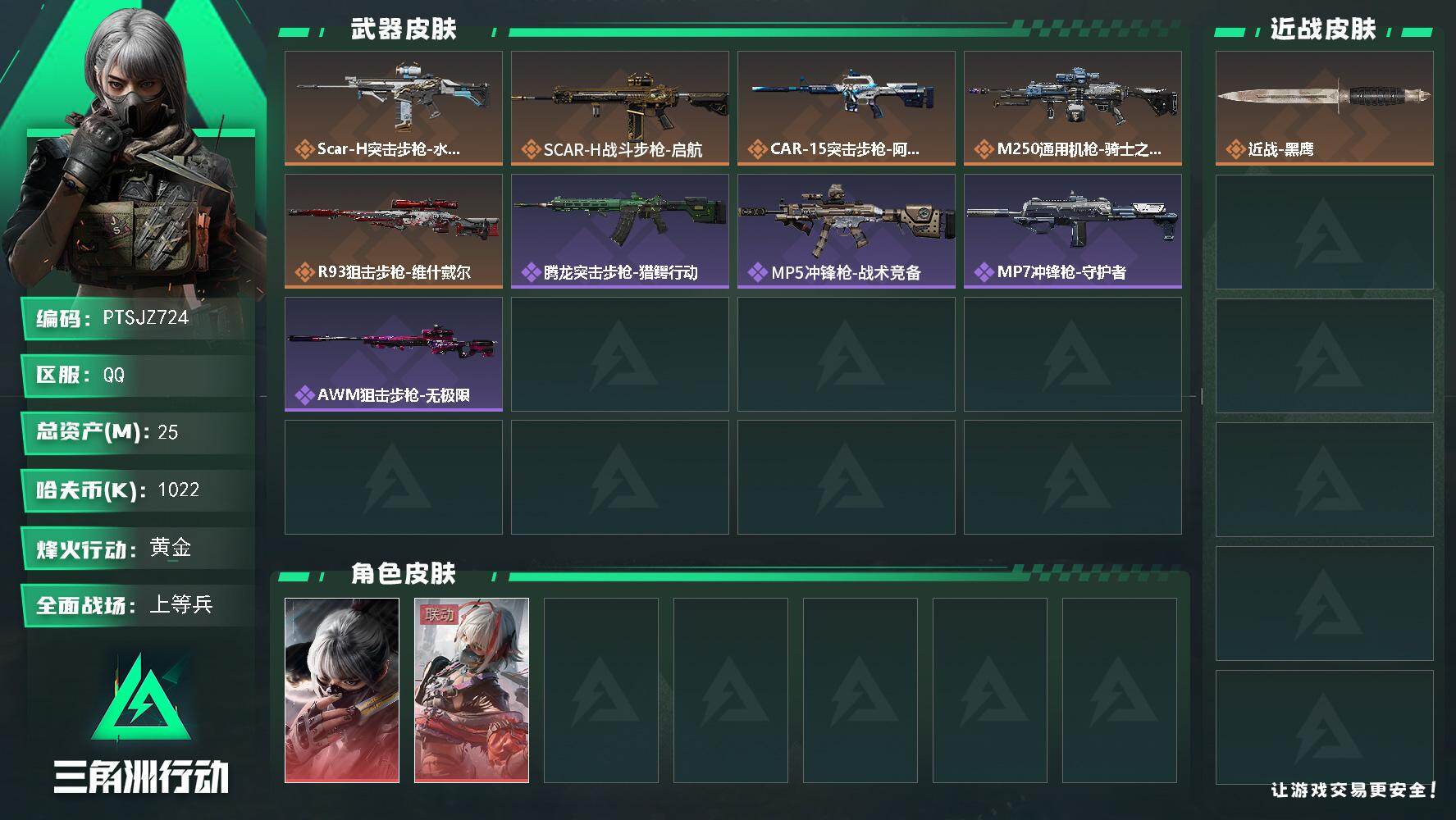 三角洲行动账号QQ【PTSJZ724】【自带包赔 找回全额赔】双红皮 5仓2体2耐珍品小号
1022k哈伏币-22m流