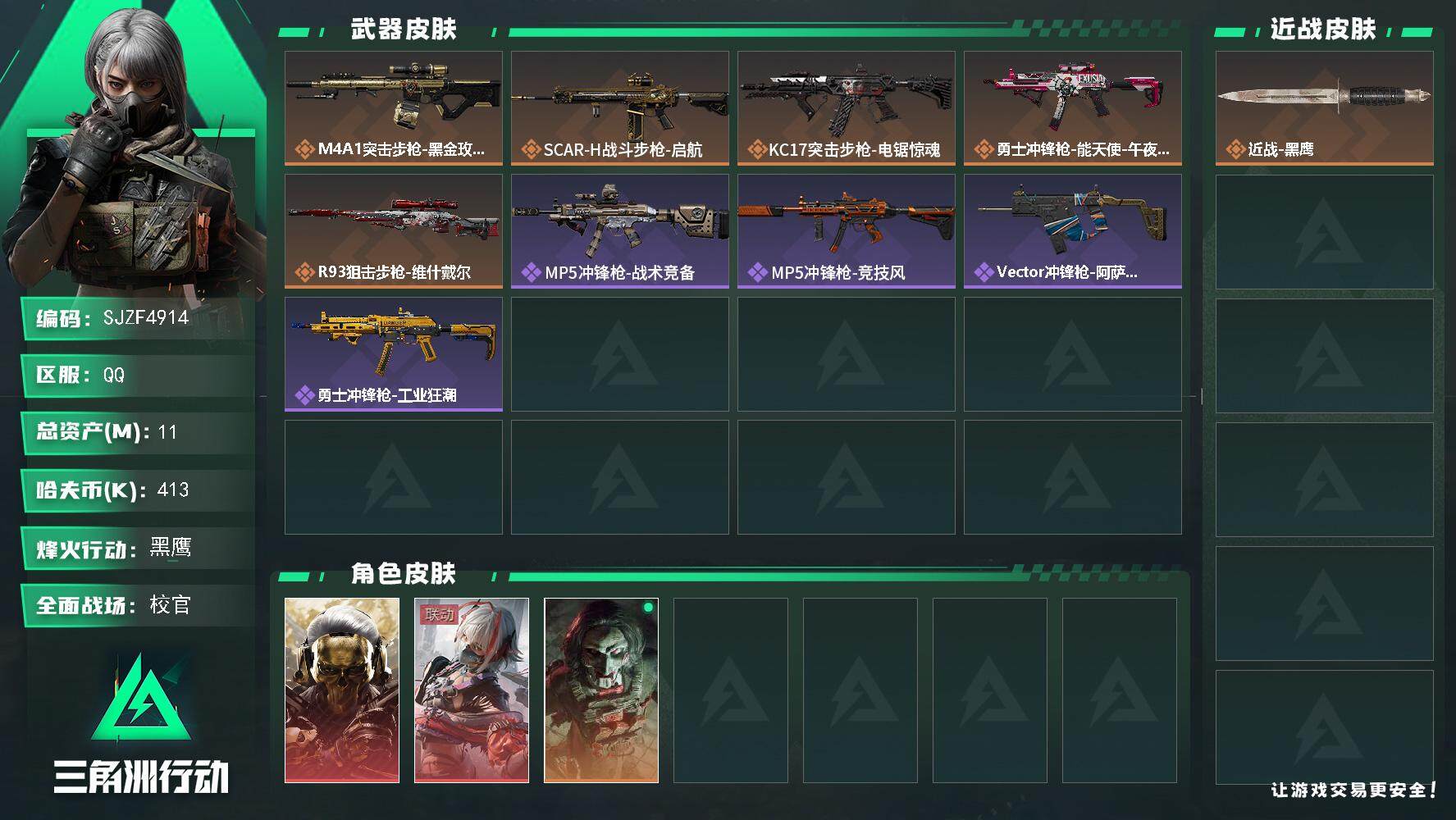 三角洲行动账号QQ【SJZF4914】总资产(M)：11M/哈夫币(K)：413K/哈夫币(K)：413K/传说枪皮数：5/全面战场等级：37_段位：校官/烽火地带等级：60_段位：黑鹰/红狼-蚀金玫瑰/骇爪-维什戴