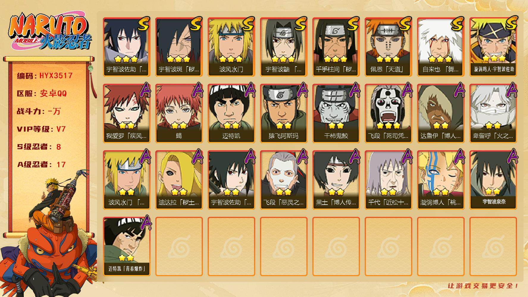 火影忍者账号安卓QQ【HYX3517】V7/S忍8/A忍17/2星我爱罗「疾风传」/2星达鲁伊「博人传」/3星宇智波佐助「永恒万花筒」/2星迈特凯/2星蝎/3星佩恩「天道」/3星漩涡鸣人·宇智波佐助/3星波风水门/2星