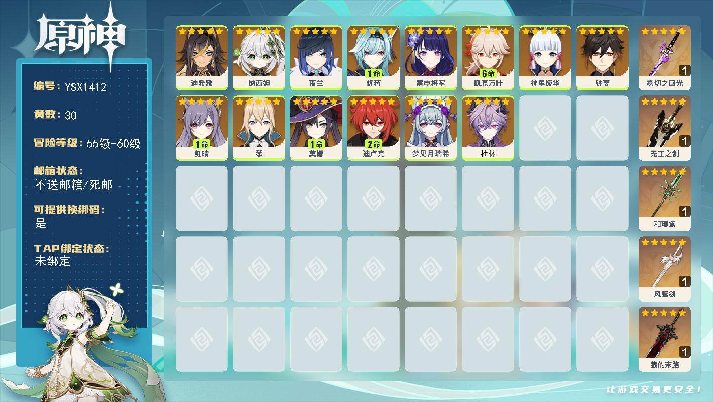 原神账号官服 天空岛【YSX1412】58级/30黄/女主/14个五星角色/5个五星武器/满命枫原万叶/0命神里绫华/0命钟离/1命优菈/0命雷电将军/0命纳西妲/0命夜兰/2命迪卢克/1命莫娜/0命杜林/0命梦见月瑞