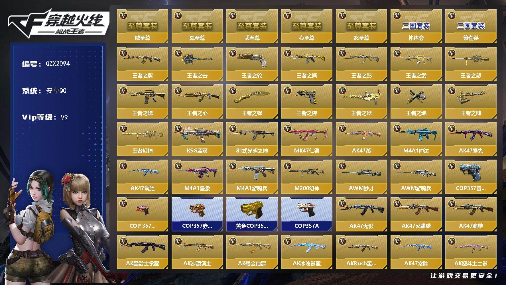枪战王者账号安卓QQ【QZX2094】VIP9/322V/王者之翼至尊套/王者之武至尊套/王者之魄至尊套/王者之心至尊套