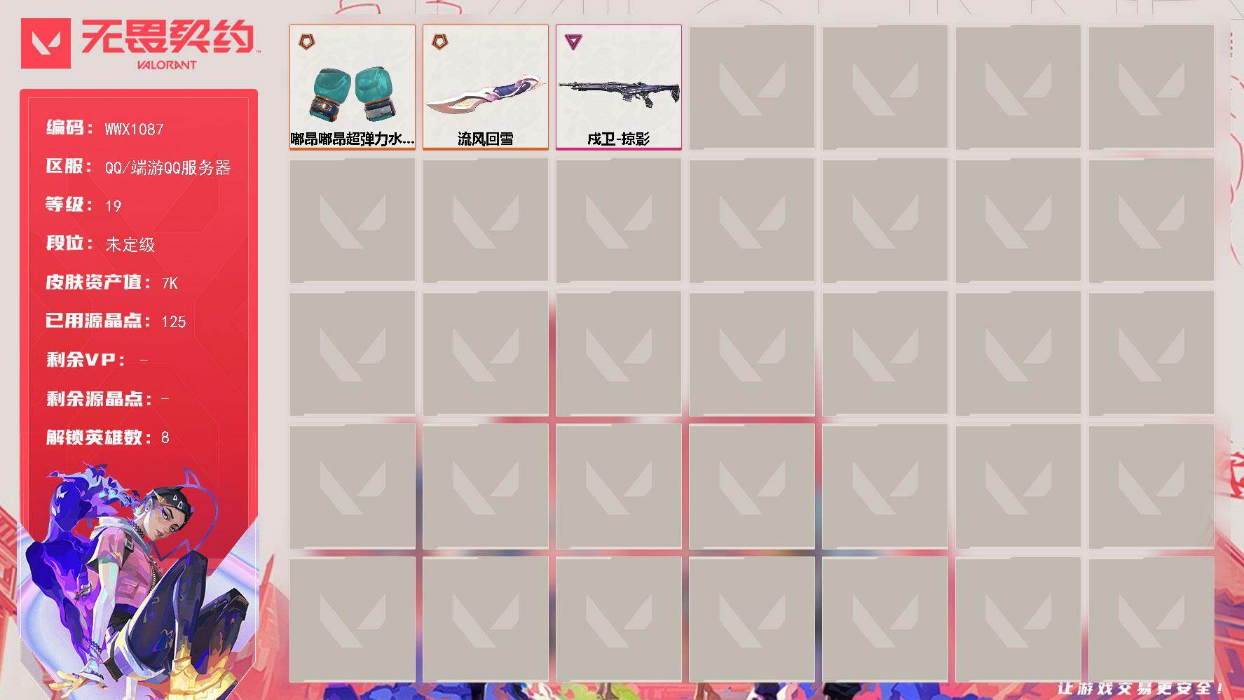 无畏契约账号QQ【WWX1087】终极*2/卓越*1/皮肤*12/等级*19/段位:未定级/幻棱/炼狱/捷风/幽影/