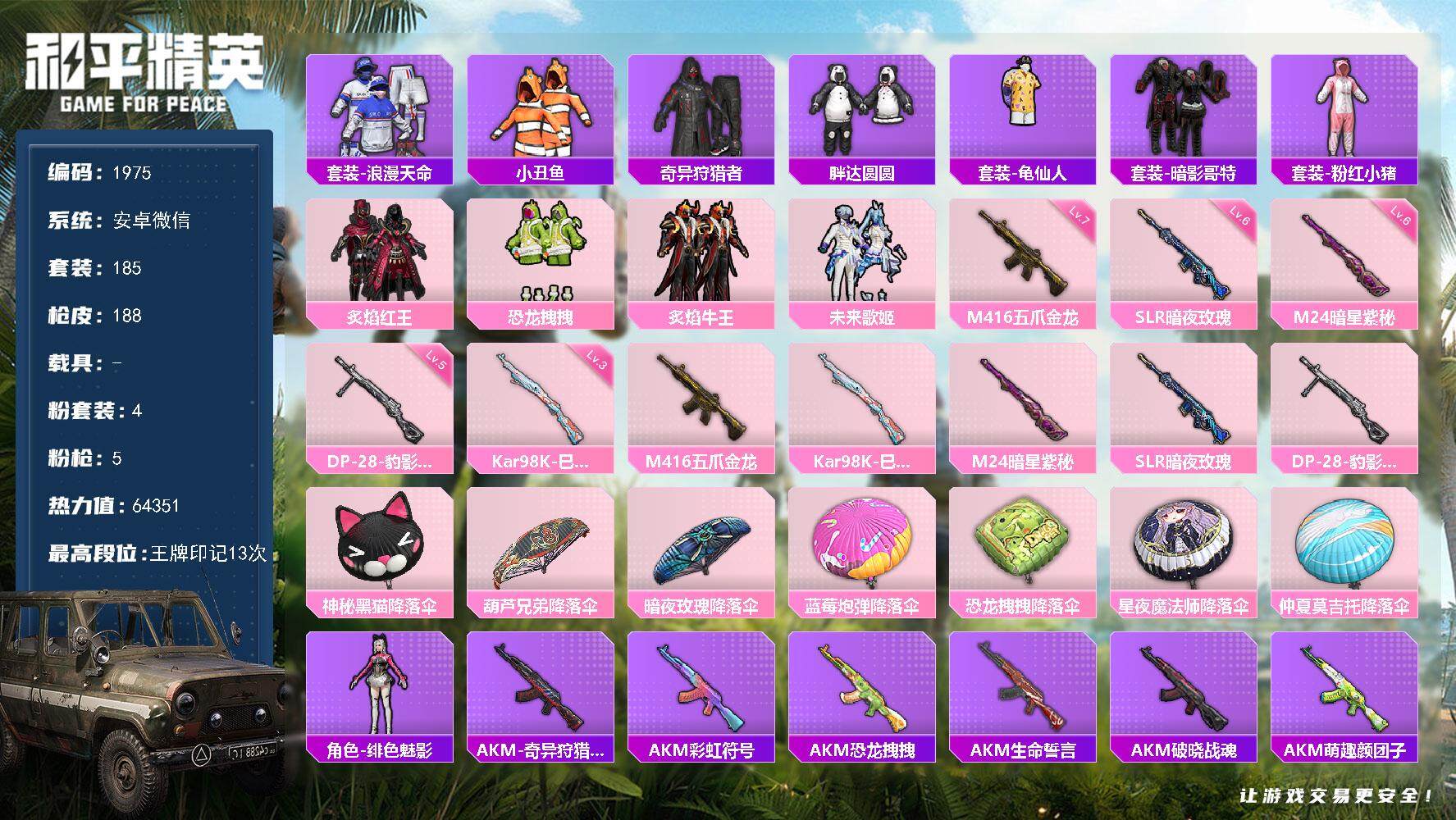 和平精英账号安卓微信0载具-185套装-188枪皮-185套装/枪械5/装备212/战备132/王牌印记13/热力值64
