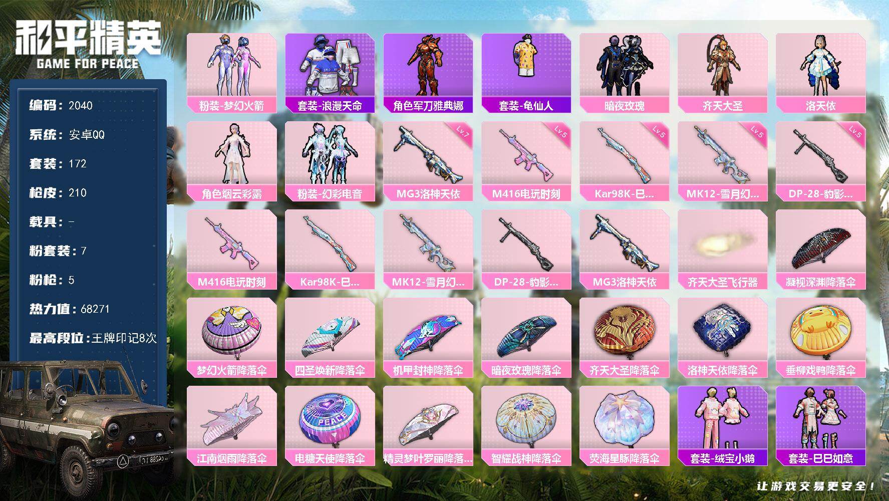 和平精英账号安卓QQ0载具-172套装-210枪皮-172套装/枪械5/装备271/战备153/王牌印记8/热力值682