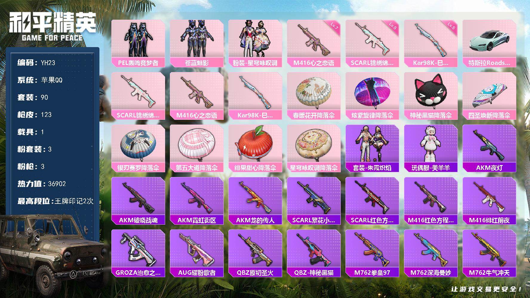 和平精英账号苹果QQ1载具-90套装-123枪皮-苹果 手Q-3粉装-3特效枪-1载具-0粉色飞行器-36902热力值-