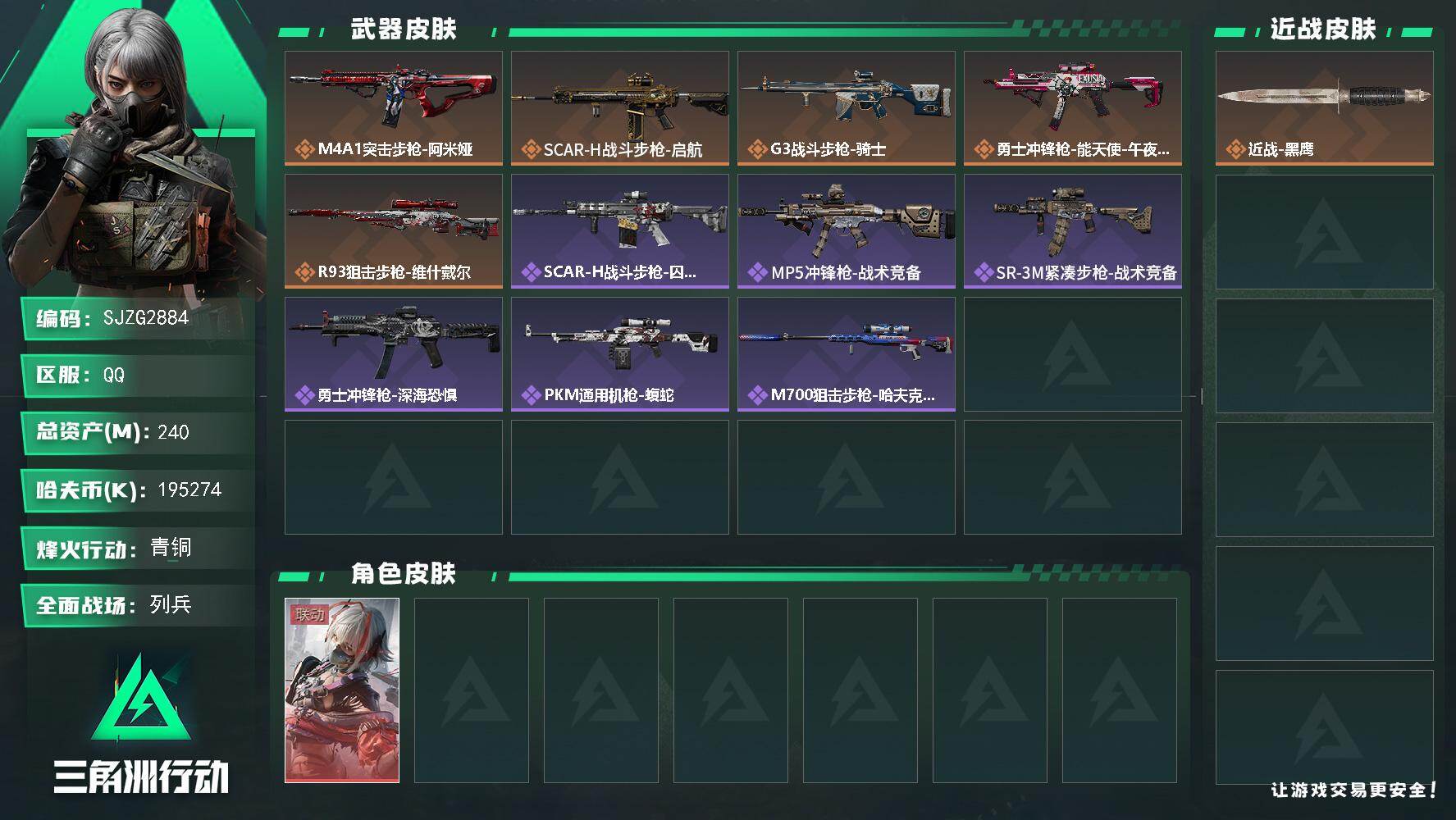 三角洲行动账号QQ【SJZG2884】总资产(M)：240M/哈夫币(K)：195274K/哈夫币(K)：195274