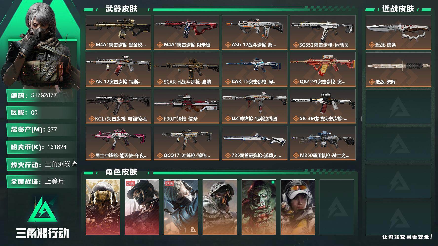 三角洲行动账号QQ【SJZG2877】总资产(M)：377M/哈夫币(K)：131824K/哈夫币(K)：131824