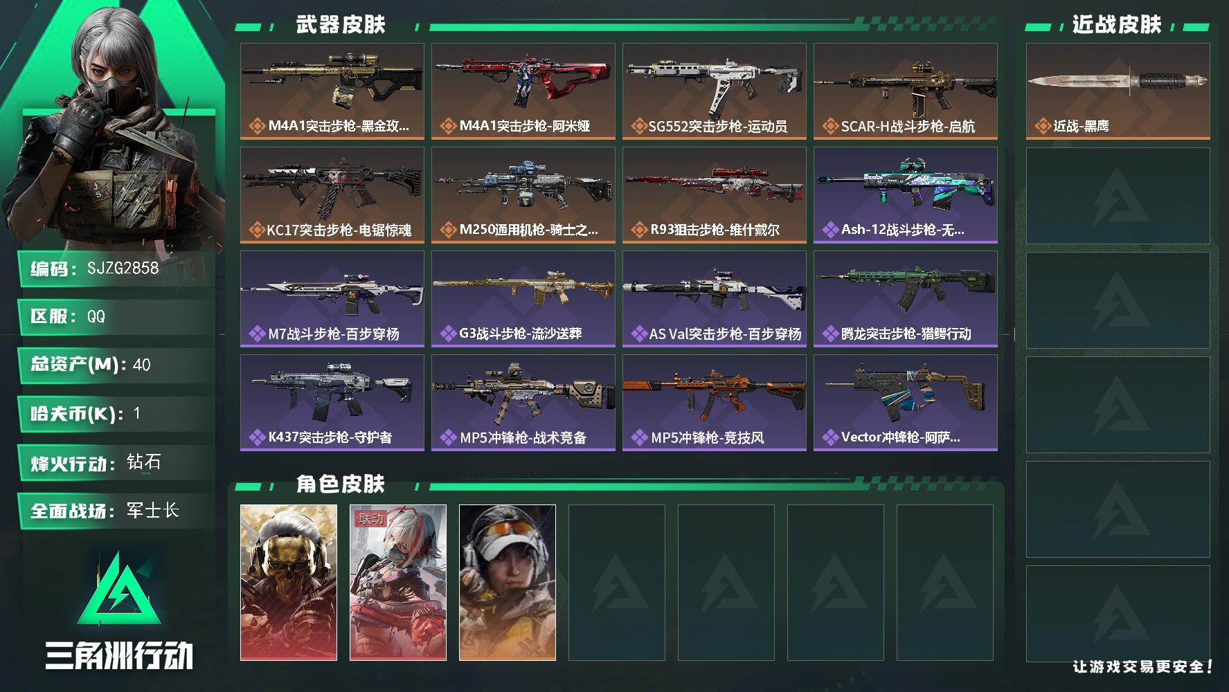三角洲行动账号QQ【SJZG2858】总资产(M)：40M/哈夫币(K)：1K/哈夫币(K)：1K/传说枪皮数：7/全面战场等级：21_段位：军士长/烽火地带等级：60_段位：钻石/红狼-蚀金玫瑰/骇爪-维什戴尔/露