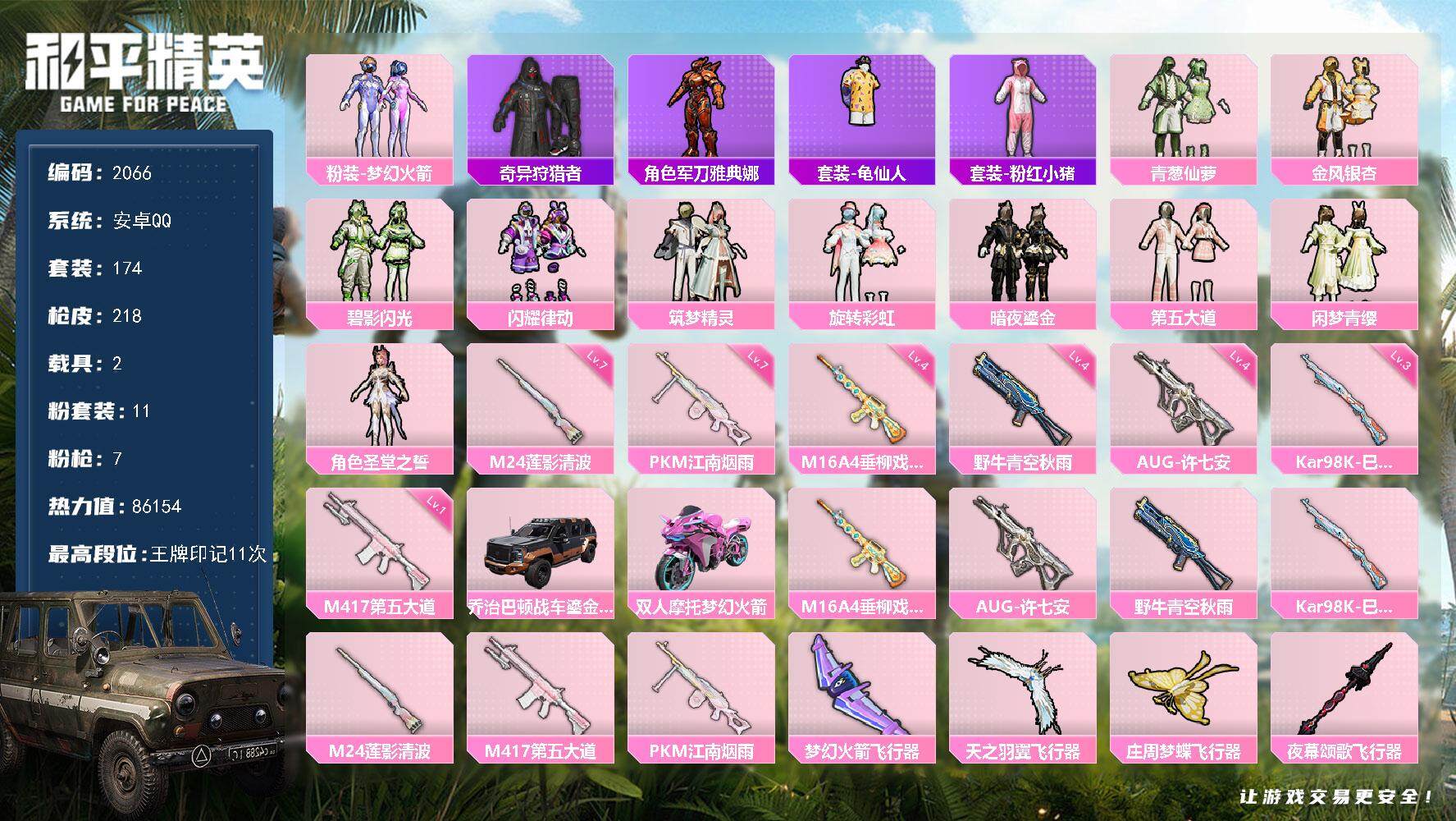 和平精英账号安卓QQ2载具-174套装-218枪皮-174套装/枪械7/装备321/载具2/战备152/王牌印记11/热