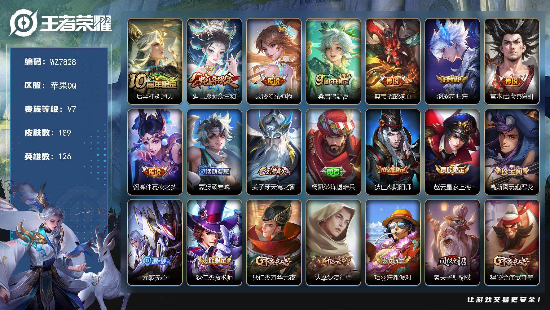 王者荣耀账号苹果QQ苹果Q-V7-至尊星耀IV段位-126英雄-189皮肤-8传说-34史诗
【传说皮肤】：后羿神树通天，妲己愿照众生和，云缨幻光神枪，桑启鸣野蒿，典韦战鼓燎原，澜逐花归海，宫本武藏惊梅引，貂蝉仲夏夜之