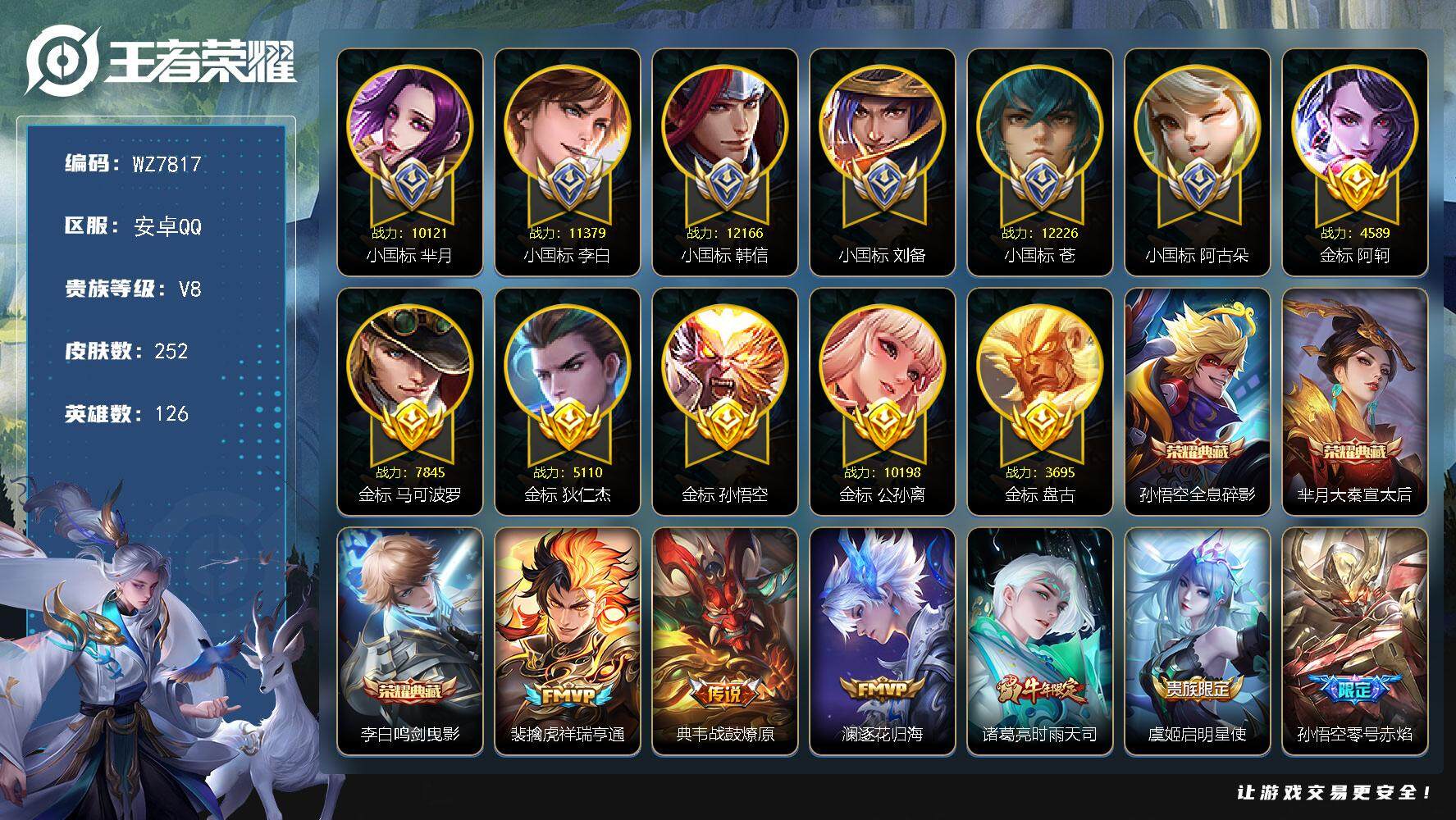 王者荣耀账号安卓QQ【6小国标 6金标】V8-最强王者段位-126英雄-252皮肤-3典藏皮肤-8传说-80史诗
【荣耀典藏】：孙悟空全息碎影，芈月大秦宣太后，李白鸣剑曳影
【传说皮肤】：裴擒虎祥瑞亨通，典韦战鼓燎原，